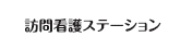 訪問看護ステーション